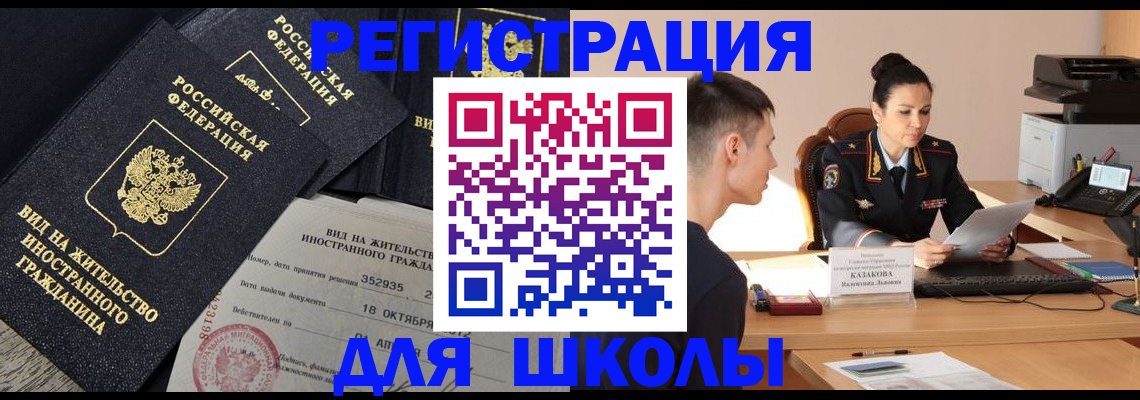 временная регистрация для школы в Кирсе